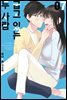 [대여] 굽고 있는 두 사람 07권