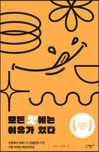 모든 맛에는 이유가 있다