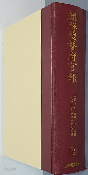 조선총독부관보 35 - 大正七年 自第一七一八號 ~ 一九一八年 至第一七九五號 