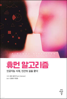 휴먼 알고리즘 : 인공지능 시대, 인간의 길을 묻다
