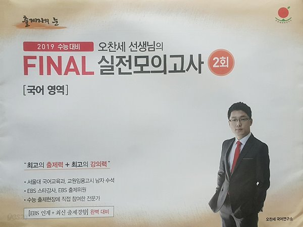 출제자의 눈 오찬세 선생님의 파이널 실전 모의고사 2회 국어영역