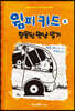 윔피 키드 9