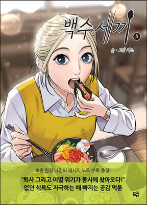 백수세끼 4