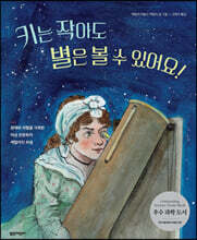 키는 작아도 별은 볼 수 있어요!