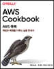 AWS 쿡북