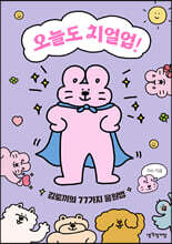 오늘도 치얼업!