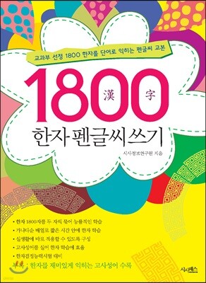 1800 한자 펜글씨 쓰기 교과부 선정 1800 한자를 단어로 익히는 펜글씨 교본