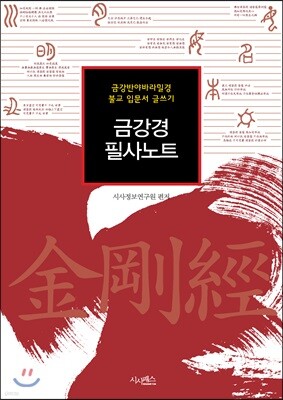 금강경 필사노트 : 금강반야바라밀경 불교 입문서 글쓰기