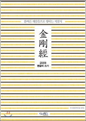 금강경 펜글씨 쓰기 : 올바른 깨달음으로 향하는 지침서