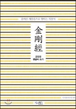 금강경 펜글씨 쓰기 : 올바른 깨달음으로 향하는 지침서