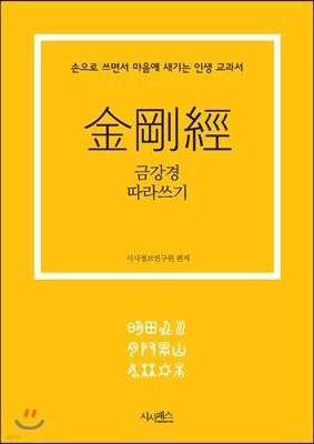 금강경 따라쓰기 : 손으로 쓰면서 마음에 새기는 인생 교과서