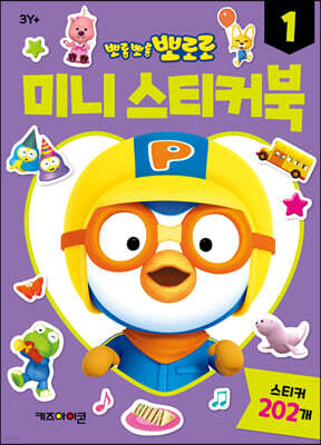 뽀로로 미니스티커북 1
