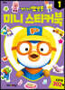 뽀로로 미니스티커북 1
