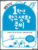 1학년 학교생활 준비