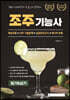 2023 유튜버 조선바텐더 조주기능사 필기&실기 한 달 안에 합격하기