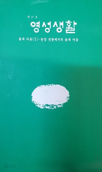 영성생활 제 21호 (주제: 몸과 마음2 - 동양 전통에서의 몸과 마음