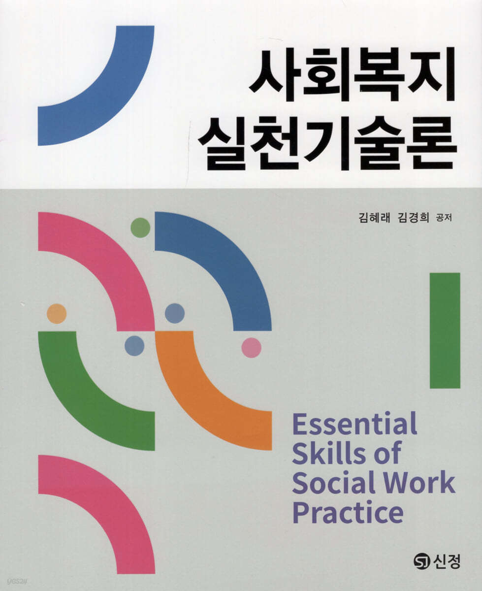 사회복지실천기술론