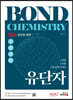 2023 공무원 화학 Bond Chemistry 유단자