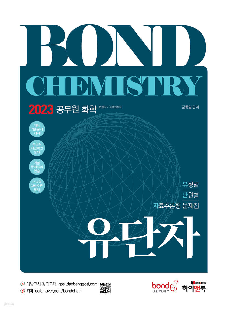 2023 공무원 화학 Bond Chemistry 유단자