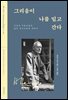 그리움이 나를 밀고 간다