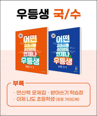 우등생 해법 국수 시리즈 세트 1-1 (2023년)
