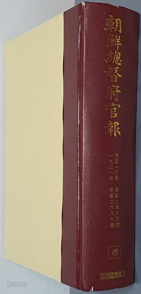 조선총독부관보 48 - 大正一０年 自第二五八九號 ~ 一九二一年 至第二六六六號 