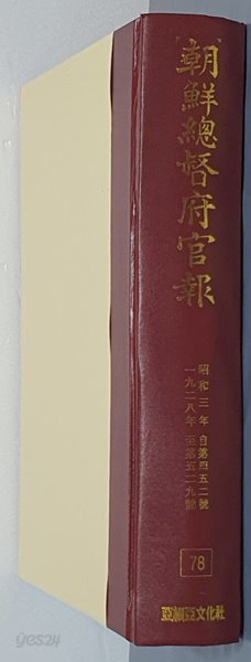 조선총독부관보 78 - 昭和三年 自第四五二號 ~ 一九二九年 至第五二九號 