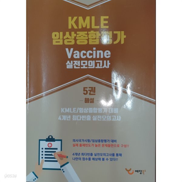 KMLE 임상 종합평가 Vaccine 실전 모의고사 *실사진 참조*