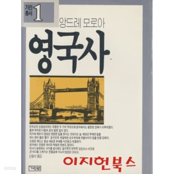 영국사 : 앙드레 모로아 (기린총서 1)