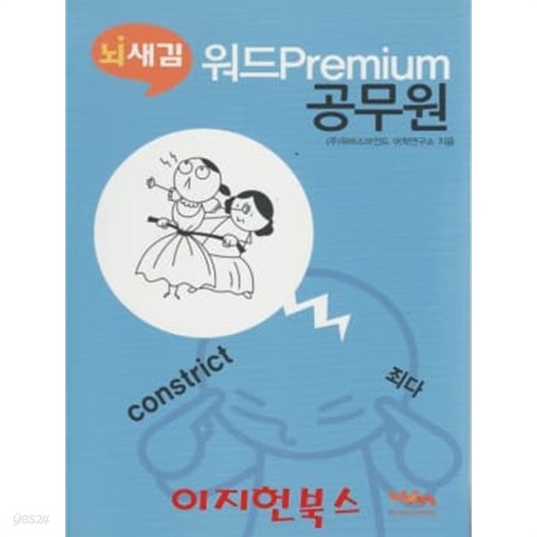 뇌새김 워드 Premium 공무원