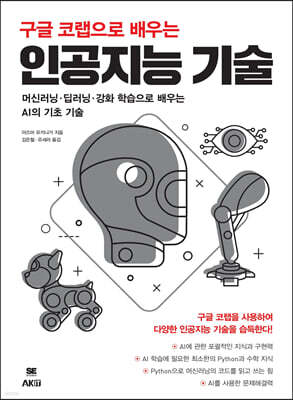 구글 코랩으로 배우는 인공지능 기술