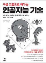 구글 코랩으로 배우는 인공지능 기술