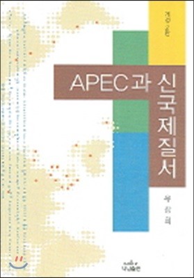 APEC과 신국제질서
