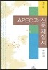 APEC과 신국제질서