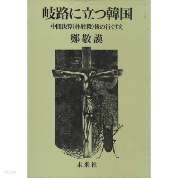 岐路に立つ韓國　中間決算（朴射殺）後の行くすえ ( 기로에 선 한국 중간결산 박사살 후의 앞날 ) - 초판