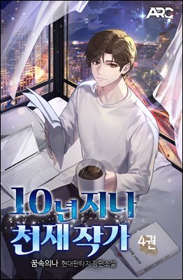 10년 지나 천재 작가 04권
