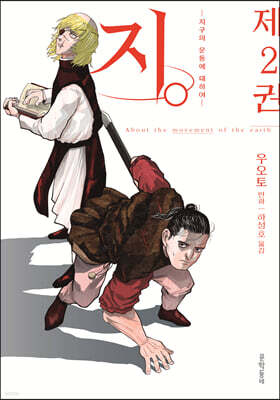 지. (지구의 운동에 대하여) 02권