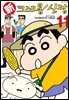 신 크레용 신짱 11권