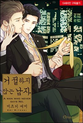 [대여] [시트러스] 거절하지 않는 남자 (체험판)