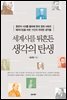 세계사를 뒤흔든 생각의 탄생