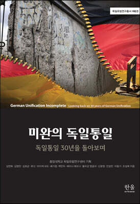 미완의 독일통일