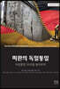 미완의 독일통일