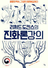 리처드 도킨스의 진화론 강의