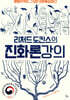 리처드 도킨스의 진화론 강의