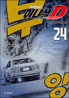 이니셜 D 신장판 24