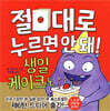 절대로 누르면 안 돼! 생일 케이크도
