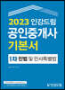 2023 인강드림 공인중개사 기본서 1차 민법 및 민사특별법