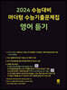 2024 수능대비 마더텅 수능기출문제집 영어 듣기 (2023년)