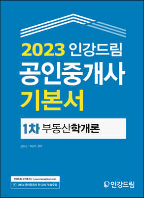 2023 인강드림 공인중개사 기본서 1차 부동산학개론