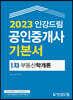2023 인강드림 공인중개사 기본서 1차 부동산학개론